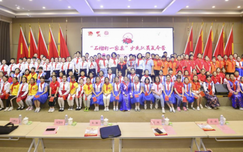 天津市源初公益基金会携手举办“石榴籽一家亲”少先队员夏令营活动