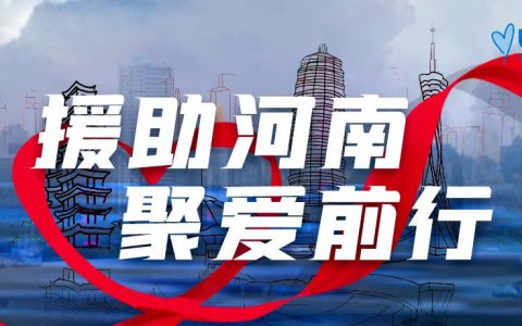USANA葆婴精英爱心之家慈善团队援助河南
