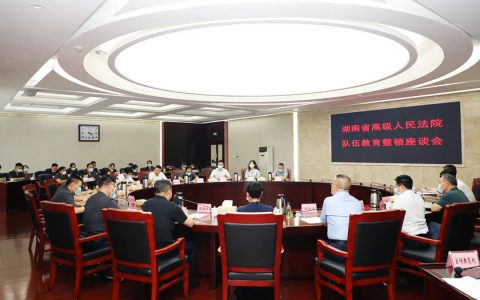 胡国安董事长受邀参加湖南省高级人民法院队伍教育整顿座谈会