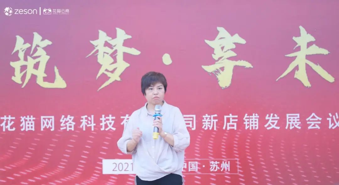 2021年花猫云商网络科技有限公司新店铺会议成功举办