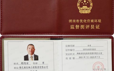 绿之韵集团获评“2021-2023年度湖南省优化营商环境监督测评点”