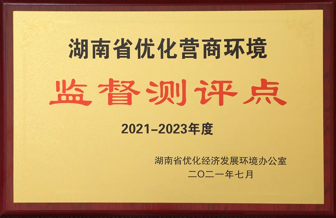 绿之韵集团获评“2021-2023年度湖南省优化营商环境监督测评点”