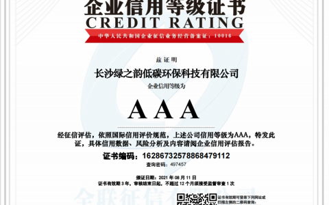 绿之韵低碳荣获“AAA级企业信用等级证书”