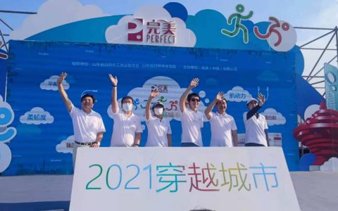 完美（中国）2021穿越城市活动首站在山东日照拉开帷幕