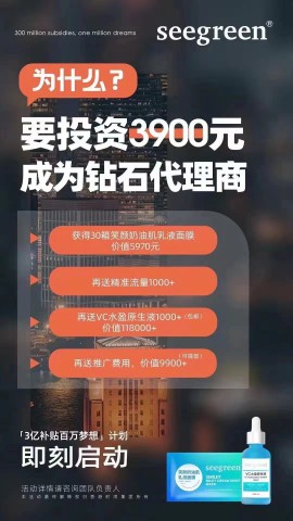 9.9元引流上千？3亿补贴实现百万梦想？Seegreen的暴富经真的可靠吗？