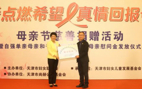尚赫与天津市妇联情系单亲母亲 为爱再助力