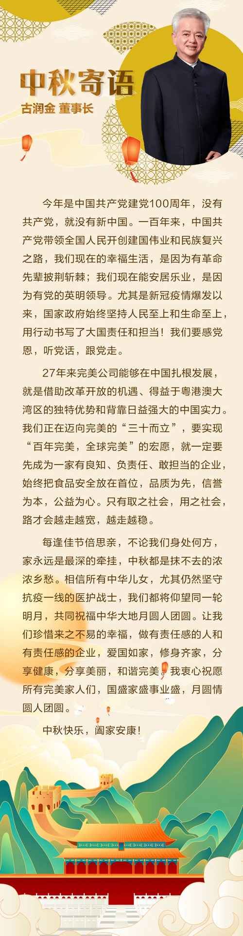 完美古润金、许国伟向你发来中秋祝福请收下