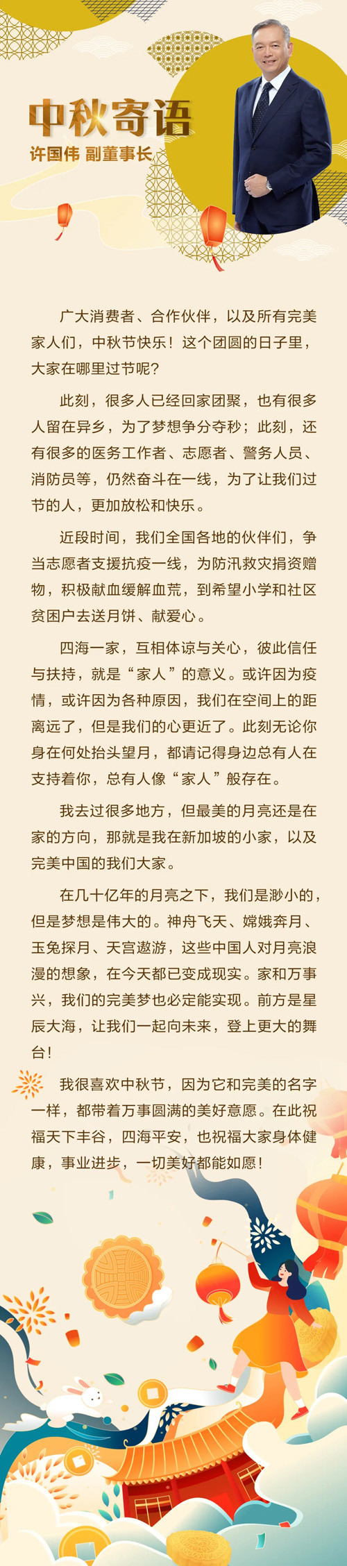 完美古润金、许国伟向你发来中秋祝福请收下