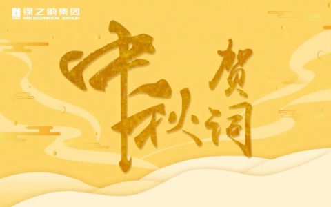 绿之韵董事长胡国安恭祝全球家人中秋快乐