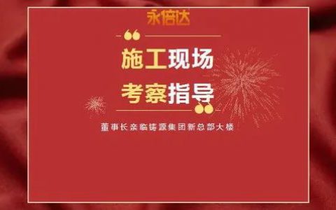 许德宇亲临铸源集团新总部大楼考察