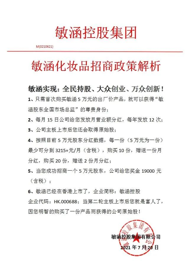 敏涵控股公开否认“原始股”政策，但真相却是……