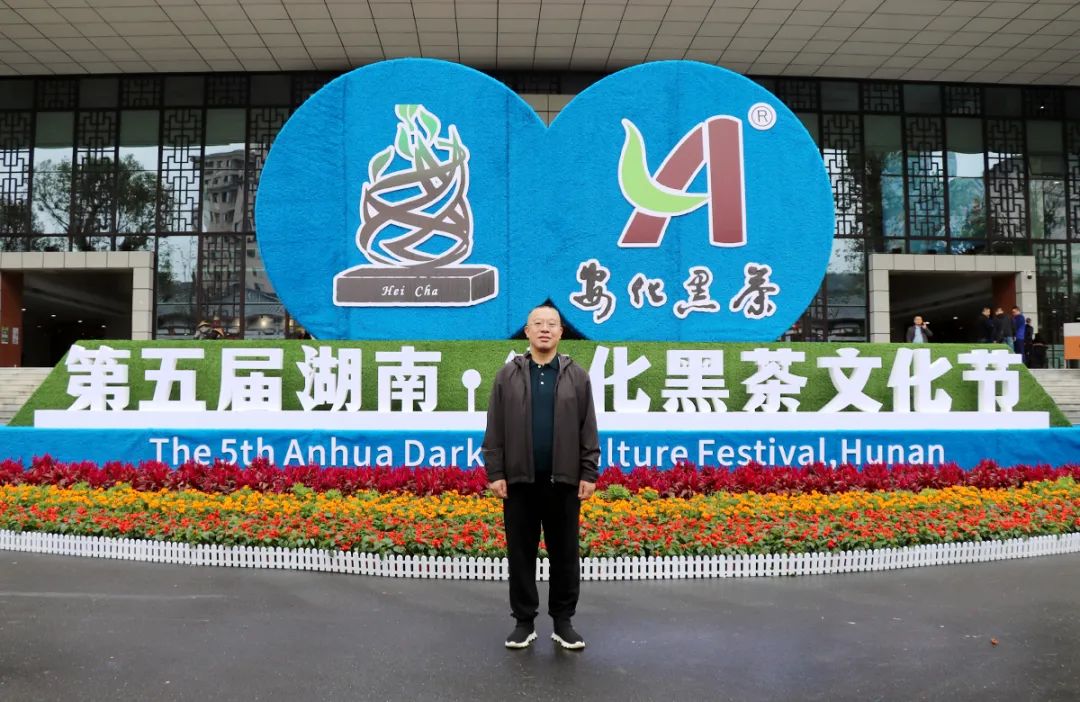 绿之韵胡国安董事长受邀参加第五届湖南·安化黑茶文化节