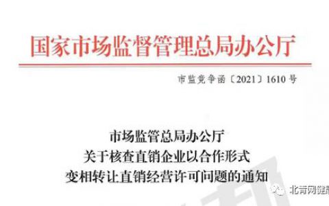 变相挂靠、转让直销牌照引市监总局关注 四家直销企业被公开点名