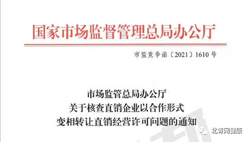 变相挂靠、转让直销牌照引市监总局关注 四家直销企业被公开点名