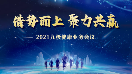 2021九极健康业务会议在广州成功举办
