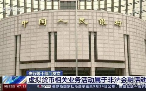十部委：坚决依法取缔虚拟货币非法金融活动