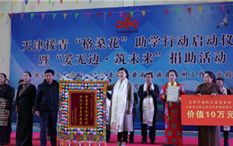 天津市源初公益积极参与援青“格桑花”助学捐助活动