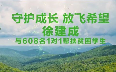 暖心，苏州绿叶徐建成公益基金会“1对1助学”持续多年