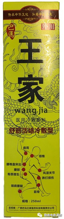 迷之“巴马王家”：瑶药“抑菌液”涉嫌虚假宣传，四级分销违背现行法规