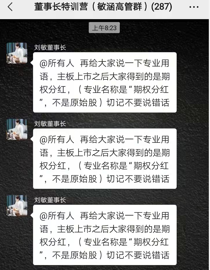 敏涵控股公开否认“原始股”政策，但真相却是……