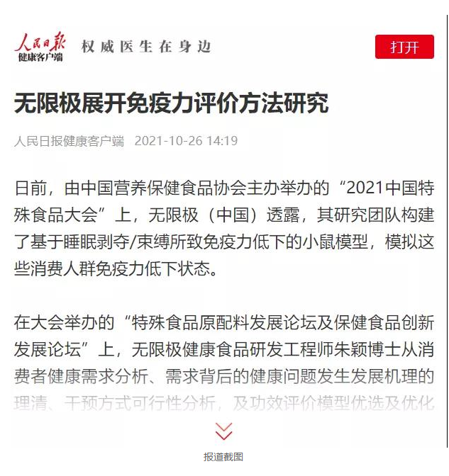 无限极展开免疫力评价方法研究