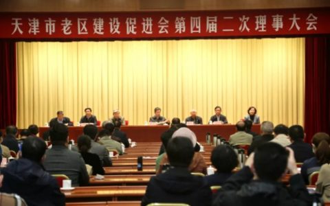 和治友德参加天津老促会第四届二次理事大会