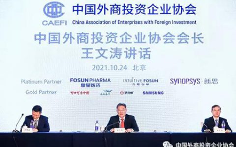 三生（中国）参加中国外商投资企业协会会议
