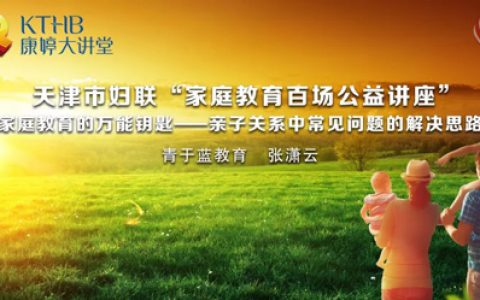 “康婷大讲堂——家庭教育讲座”活动举行