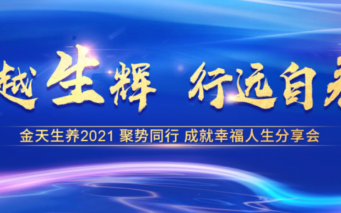 卓越生辉，行远自养——携手金天生养，开启生殖养护全球之旅