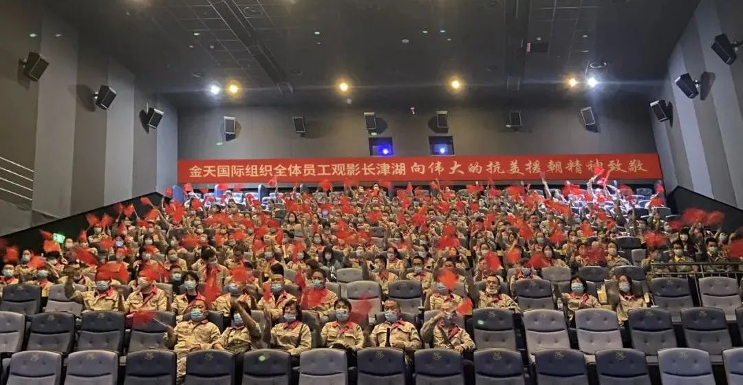 金天国际组织党员干部职工集体观看电影《长津湖》，全程进行党史教育