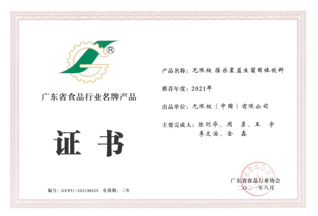 无限极两款益生菌产品荣获2021年度广东省食品行业奖项