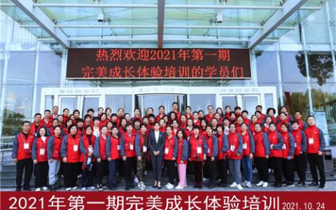 2021年第一期完美成长体验培训精彩回顾