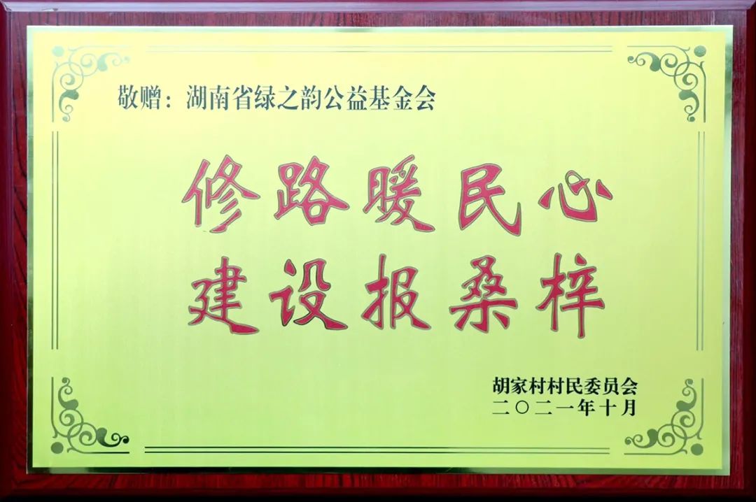 绿之韵集团通过湖南省长沙市光彩事业基金会捐资100万助力安化乡村振兴