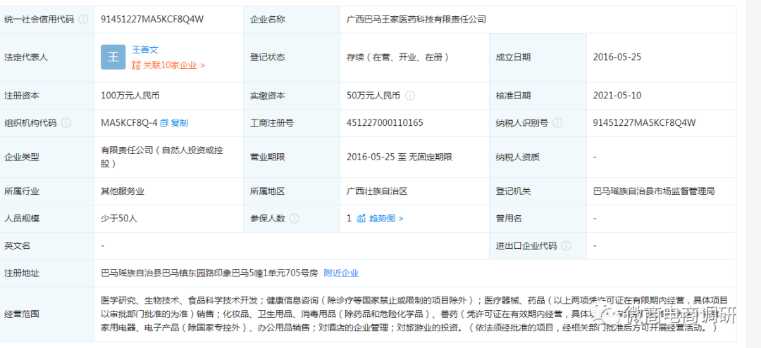 迷之“巴马王家”：瑶药“抑菌液”涉嫌虚假宣传，四级分销违背现行法规