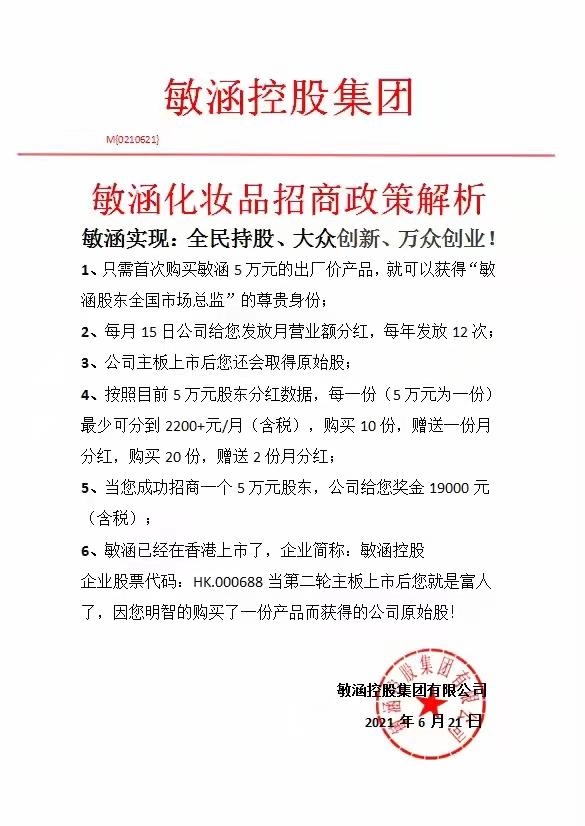 敏涵控股公开否认“原始股”政策，但真相却是……