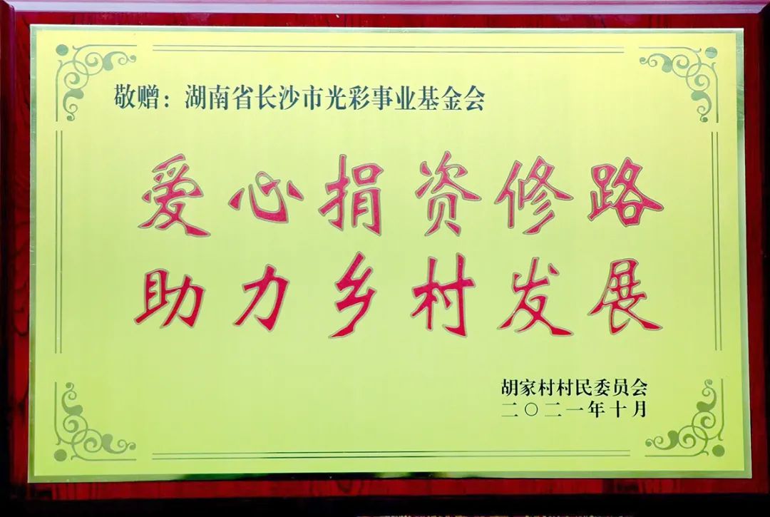 绿之韵集团通过湖南省长沙市光彩事业基金会捐资100万助力安化乡村振兴