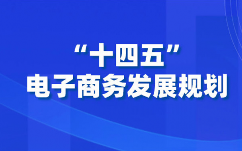商务部等三部门发布“十四五”发展规划，2025年电子商务交易额预期达46万亿元