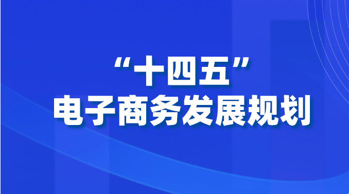 商务部等三部门发布“十四五”发展规划，2025年电子商务交易额预期达46万亿元