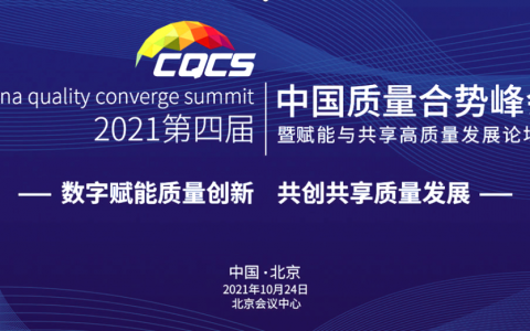 和治友德荣获2021中国质量合势峰会质量口碑典范品牌奖