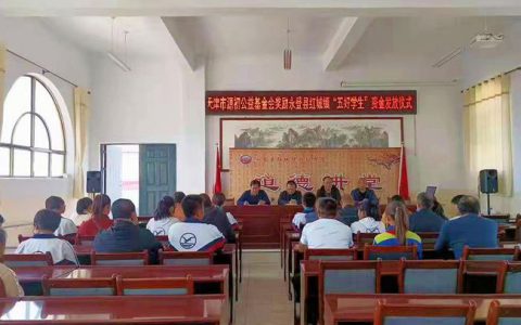 源初公益资助永登县“五好学生”助学补助发放仪式在红城镇举行