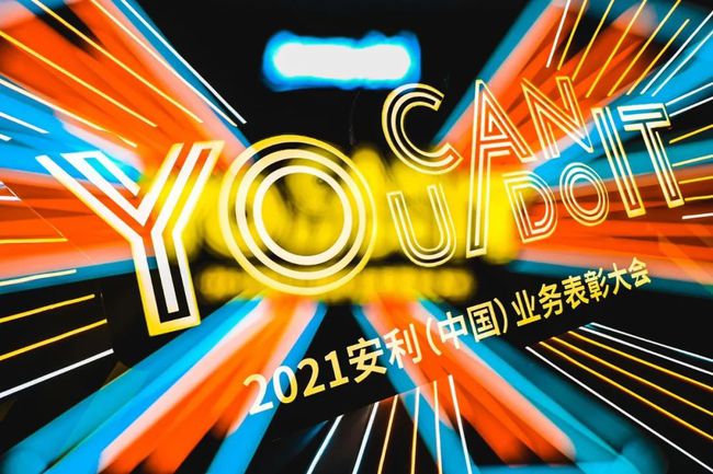 敬初心 创未来——2021安利（中国）业务表彰大会回顾