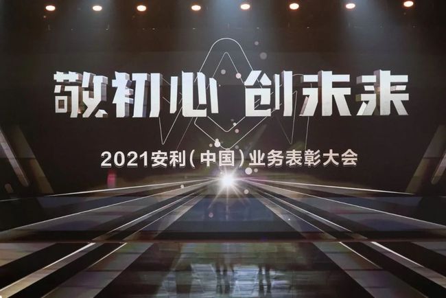 敬初心 创未来——2021安利（中国）业务表彰大会回顾