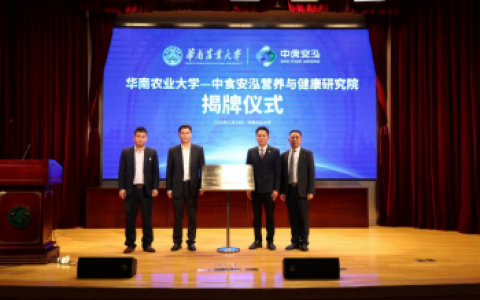华南农业大学——中食安泓营养与健康研究院正式成立