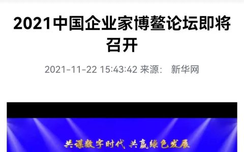 无限极将参加2021中国企业家博鳌论坛