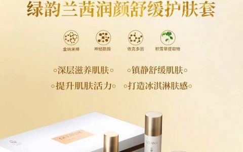 打造冰淇淋肤感 绿之韵绿韵兰茜润颜舒缓护肤套上市