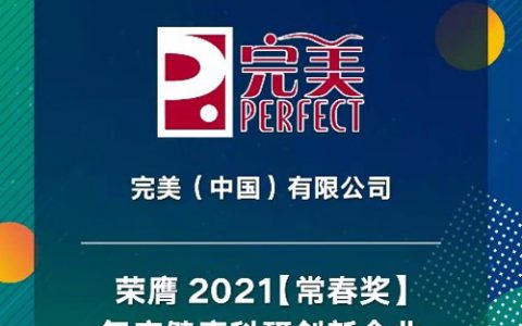 完美荣获2021常春奖年度健康科研创新企业