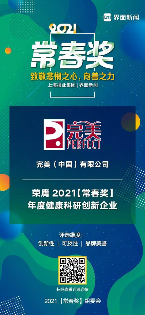 完美荣获2021常春奖年度健康科研创新企业