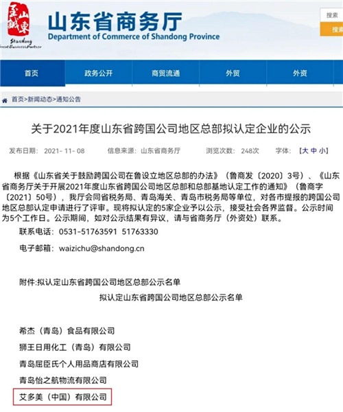 艾多美（中国）获山东省跨国公司地区总部认定