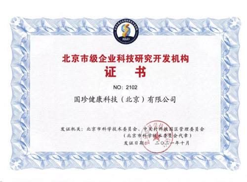 国珍获“北京市级企业科技研究开发机构”认定