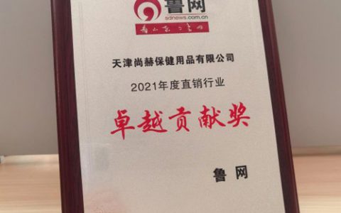 尚赫荣获鲁网2021年度直销行业卓越贡献奖